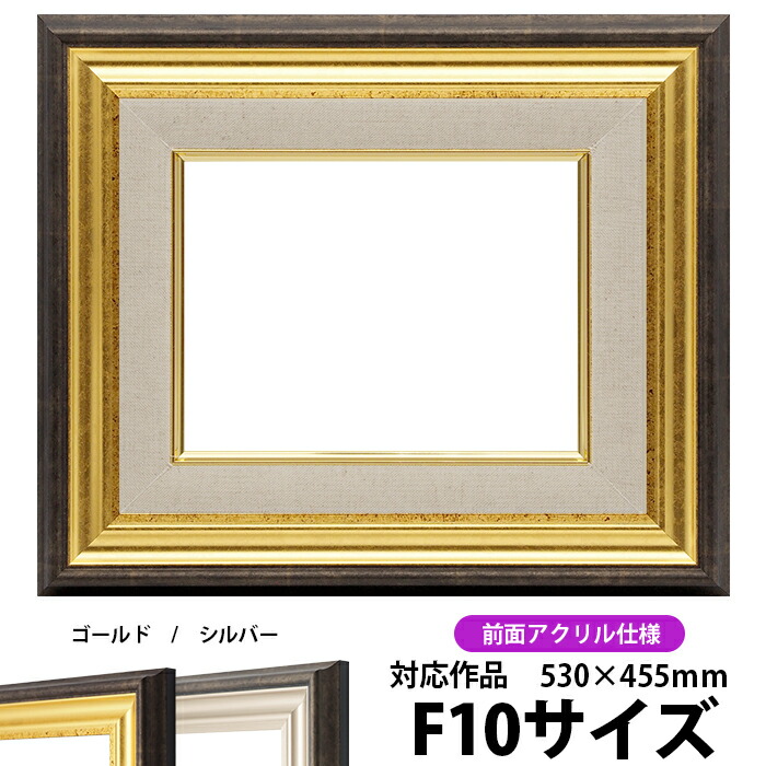 楽天市場】油絵 額縁 8156/シルバー F10号（530×455mm） 前面UVカット