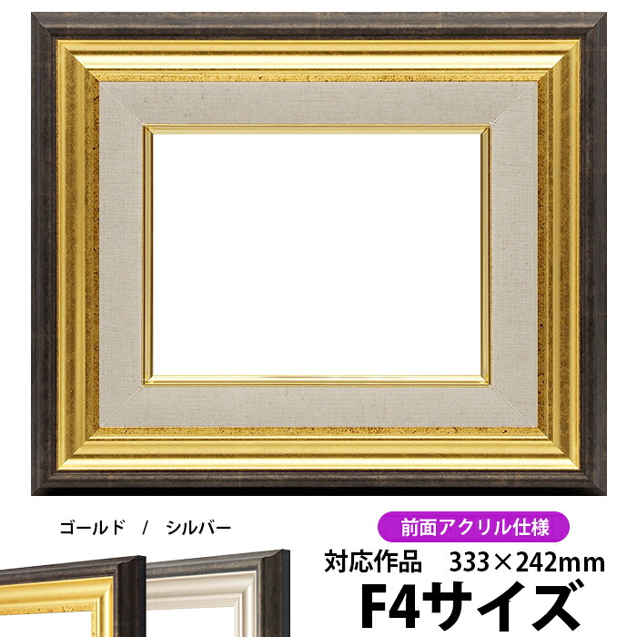 油絵 額縁 8156/ゴールド F4号（333&times;242mm） 前面UVカットアクリル仕様 【dras-26】 油彩額 油額 油絵用額縁 キャンバス用｜額縁専門店ないとう