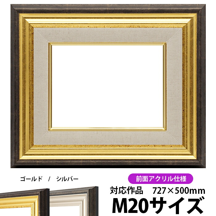 油絵 額縁 8156/ゴールド M20号（727&times;500mm） 前面UVカットアクリル仕様【dras-26】【送料別商品】 油彩額 油額 油絵用額縁 キャンバス用｜額縁専門店ないとう