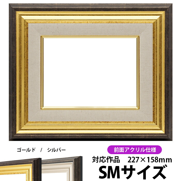 油絵　SM 新品未使用　高級額縁付取り付け金具あり 楽天市場】額縁 フレーム SM（227×158ミリ） / ☆激安☆油絵用額縁 SM
