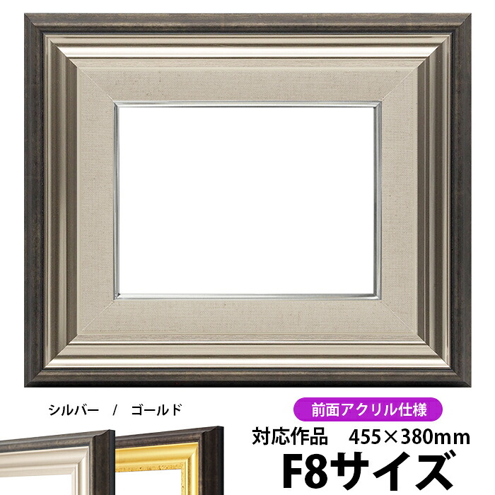 油絵 額縁 8156/シルバー F8号(455×380mm) 前面UVカットアクリル仕様 【dras-26】 油彩額 油額 油絵用額縁 キャンバス用|額縁専門店ないとう
