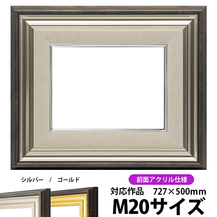 油絵 額縁 8156/シルバー M20号(727×500mm) 前面UVカットアクリル仕様【dras-26】【送料別商品】 油彩額 油額 油絵用額縁 キャンバス用|額縁専門店ないとう