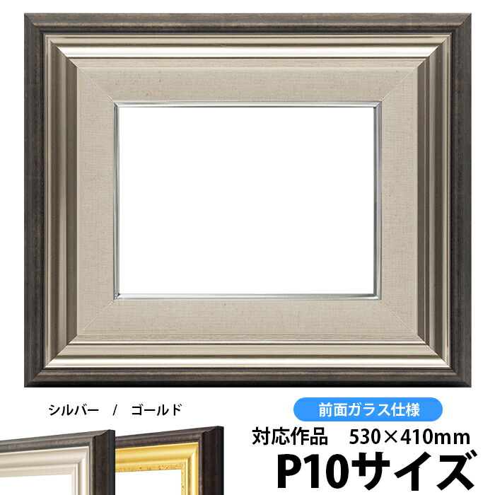 贅沢 油絵額縁 8156 P10号 530×410mm シルバー 前面ガラス仕様 油彩額