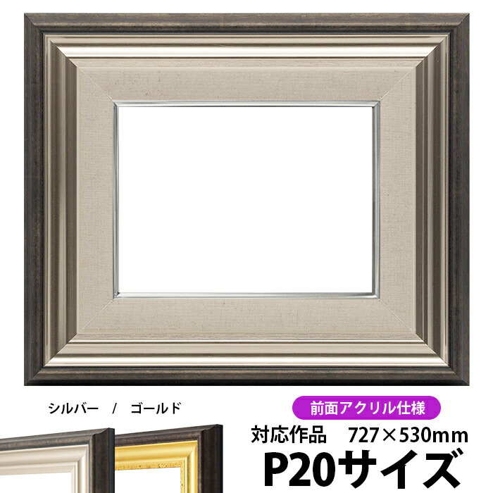 油絵 額縁 8156/シルバー P20号（727&times;530mm） 前面UVカットアクリル仕様 【dras-26】【送料別商品】 油彩額 油額 油絵用額縁 キャンバス用｜額縁専門店ないとう