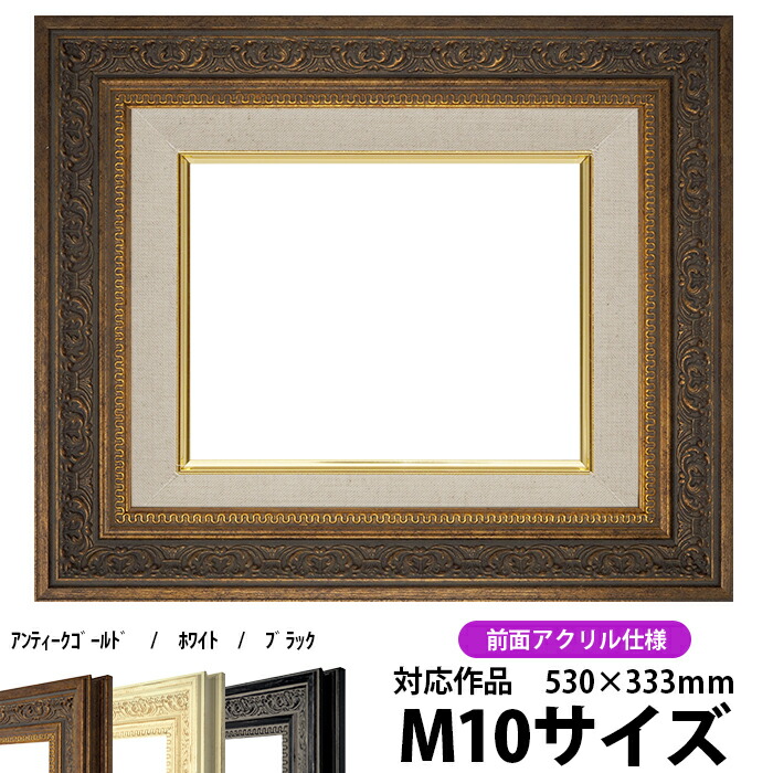 楽天市場】額縁 フレーム M10 / ☆アンティーク調☆油絵用額縁 M10