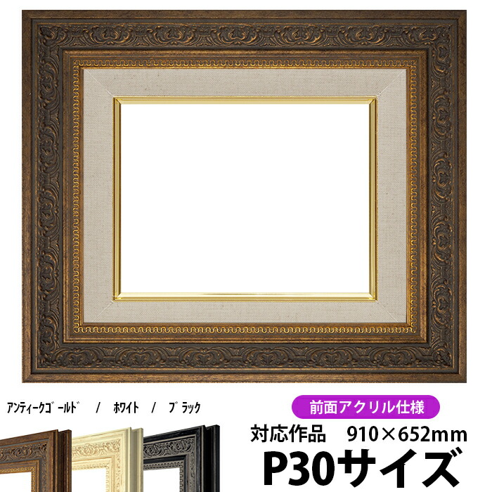 油絵 額縁 8203/アンティークゴールド P30号（910&times;652mm） 前面UVカットアクリル仕様 【dras-29】 油彩額 油額 油絵用額縁 キャンバス用｜額縁専門店ないとう