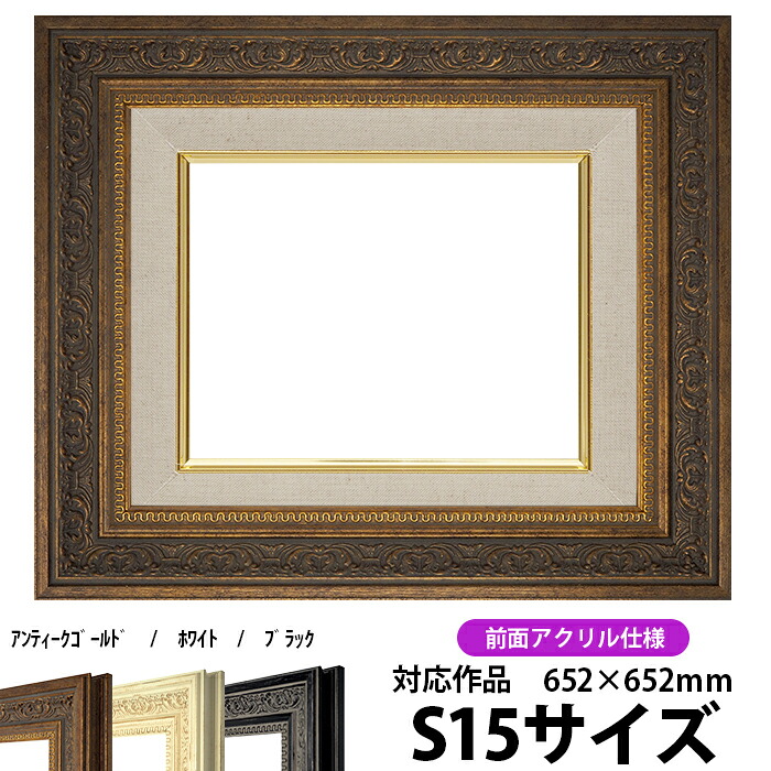 油絵 額縁 8203/アンティークゴールド S15号（652&times;652mm） 前面UVカットアクリル仕様【dras-25】 油彩額 油額 油絵用額縁 キャンバス用｜額縁専門店ないとう