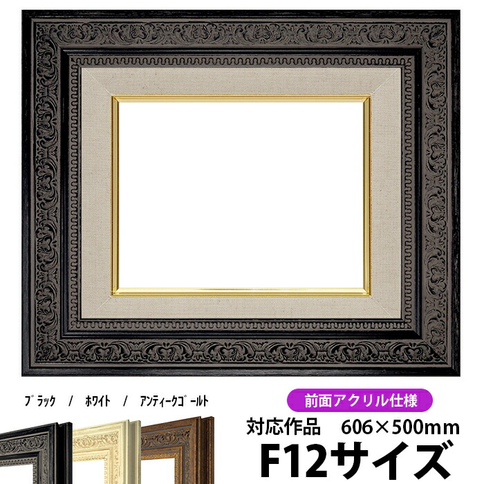楽天市場】油絵 額縁 681 F3号（273×220mm）ブラック 前面UV