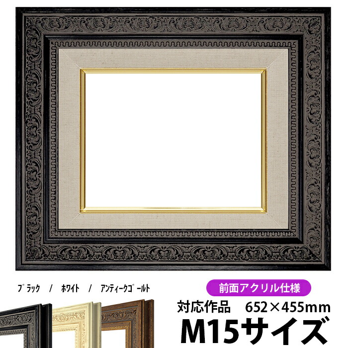 油絵 額縁 8203/ブラック M15号(652×455mm) 前面UVカットアクリル仕様【dras-25】 油彩額 油額 油絵用額縁 キャンバス用|額縁専門店ないとう
