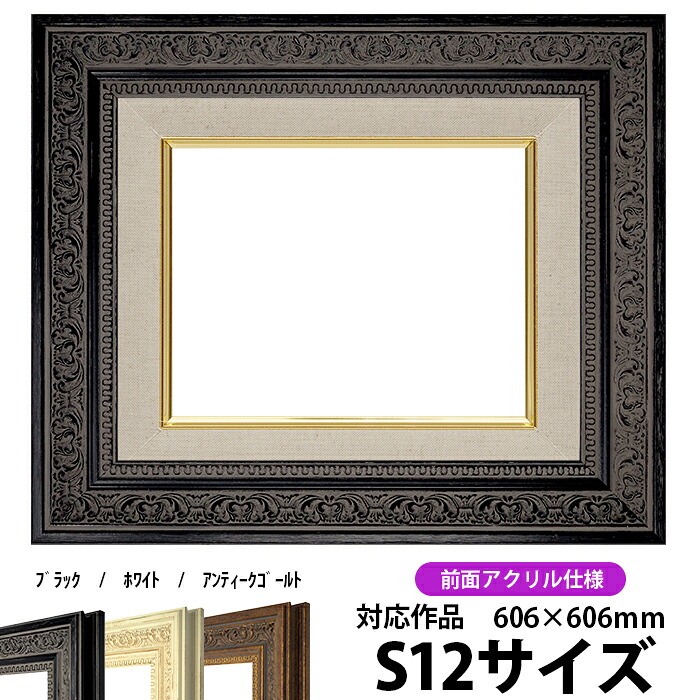 油絵 額縁 8203/ブラック S12号（606&times;606mm） 前面UVカットアクリル仕様【dras-25】 油彩額 油額 油絵用額縁 キャンバス用｜額縁専門店ないとう