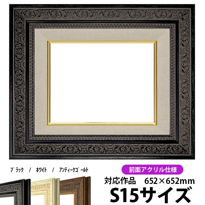 油絵 額縁 8203/ブラック S15号（652&times;652mm） 前面UVカットアクリル仕様【dras-25】 油彩額 油額 油絵用額縁 キャンバス用｜額縁専門店ないとう