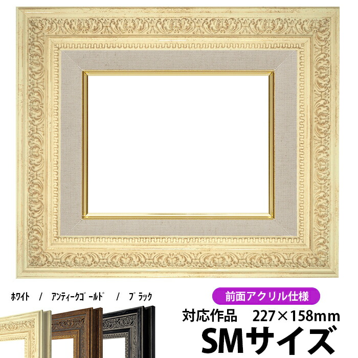 楽天市場】油絵 額縁 681 SM（227×158mm）ホワイト 前面UVカット
