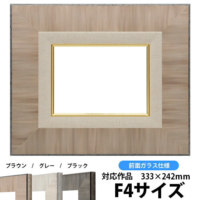 大幅にプライスダウン 油絵額縁 8302 F4号 333×242mm ブラウン 前面