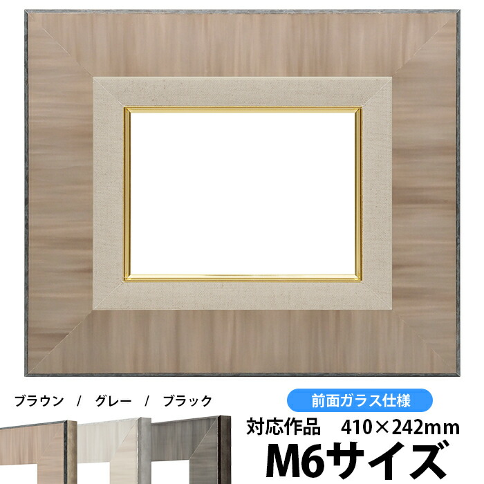油絵額縁 8302 M6号（410×242mm）ブラウン 前面ガラス仕様 油彩額 油絵
