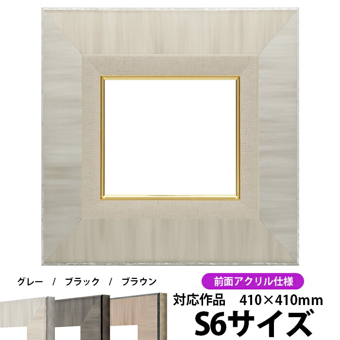 本物保証! 油絵額縁 8302 S6号 410×410mm グレー 前面UVカットアクリル