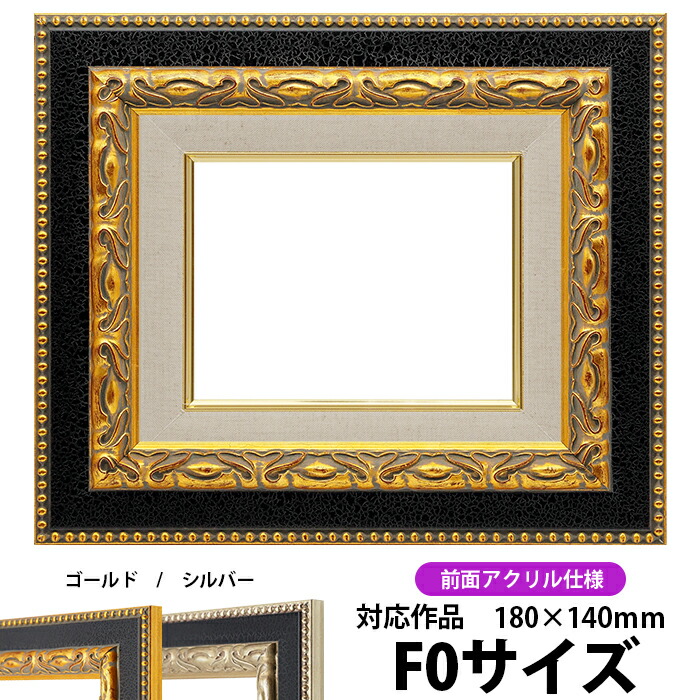 楽天市場】油絵 額縁 8156/ゴールド F0号（180×140mm） 前面UVカット