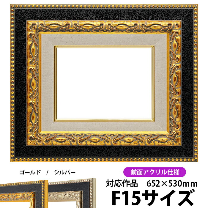 油絵 額縁 9370黒/金 F15号（652×530mm） 前面UVカットアクリル仕様 【dras-30】 油彩額 油額 油絵用額縁 キャンバス用 27,076円