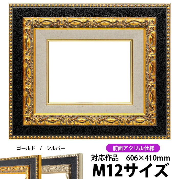 油絵 額縁 9370黒/金 M12号(606×410mm) 前面UVカットアクリル仕様【dras-30】 油彩額 油額 油絵用額縁 キャンバス用|額縁専門店ないとう