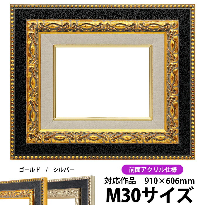 楽天市場】油絵 額縁 246/シルバー M30号（910×606mm） 前面UVカット