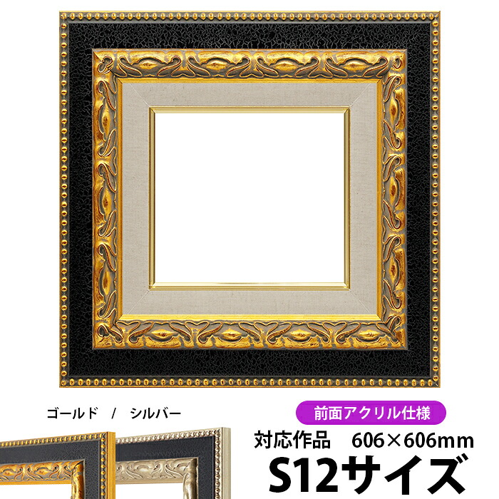 油絵 額縁 9370黒/金 S12号（606&times;606mm） 前面UVカットアクリル仕様【dras-30】 油彩額 油額 油絵用額縁 キャンバス用｜額縁専門店ないとう