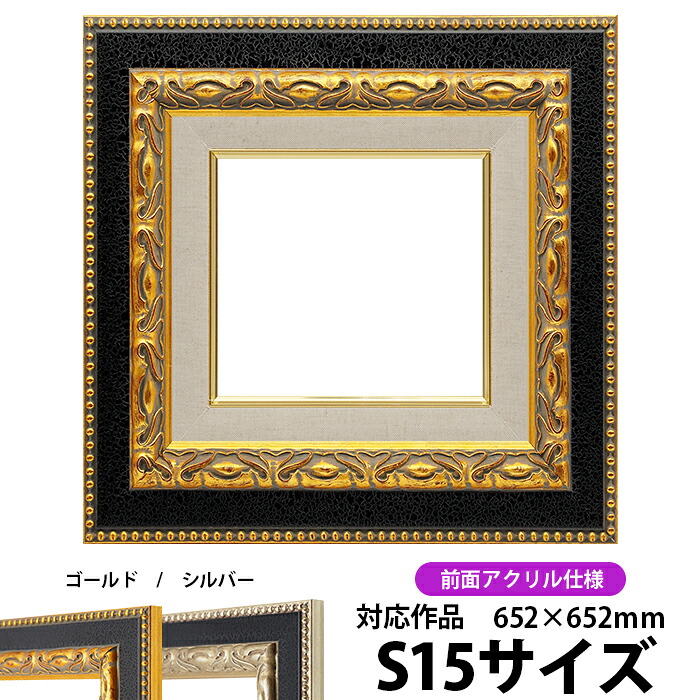 油絵 額縁 9370黒/金 S15号(652×652mm) 前面UVカットアクリル仕様【dras-30】【送料別商品】 油彩額 油額 油絵用額縁 キャンバス用|額縁専門店ないとう