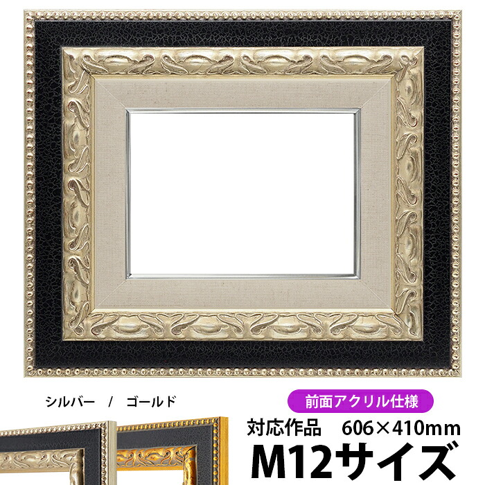 油絵 額縁 9370黒/銀 M12号(606×410mm) 前面UVカットアクリル仕様【dras-30】 油彩額 油額 油絵用額縁 キャンバス用|額縁専門店ないとう