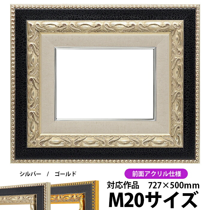 油絵 額縁 9370黒/銀 M20号(727×500mm) 前面UVカットアクリル仕様【dras-30】【送料別商品】 油彩額 油額 油絵用額縁 キャンバス用|額縁専門店ないとう