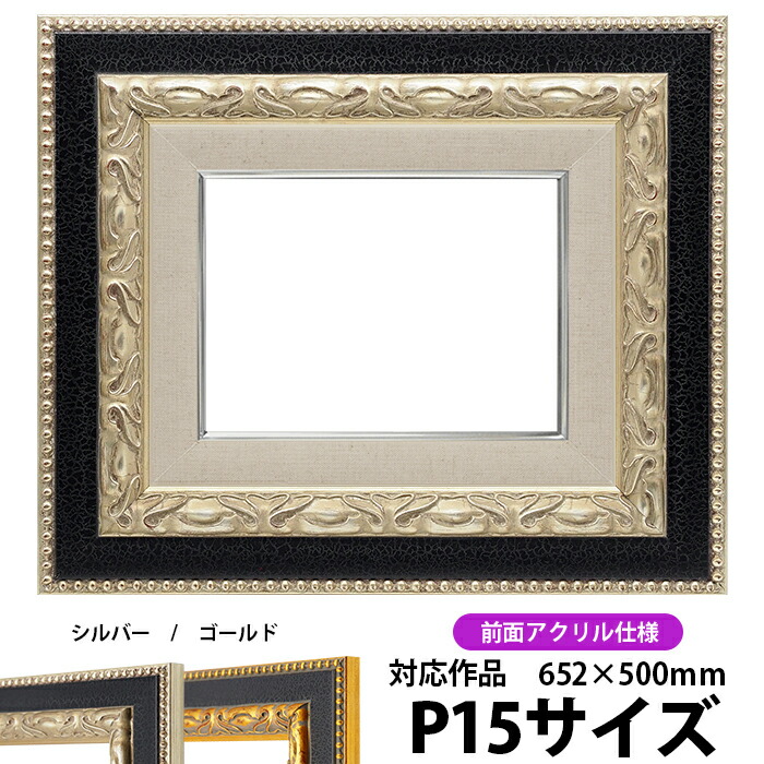 楽天市場】油絵 額縁 8120/シルバー P12号（606×455mm） 前面UVカット