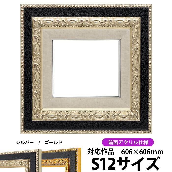 油絵 額縁 9370黒/銀 S12号(606×606mm) 前面UVカットアクリル仕様【dras-30】 油彩額 油額 油絵用額縁 キャンバス用|額縁専門店ないとう