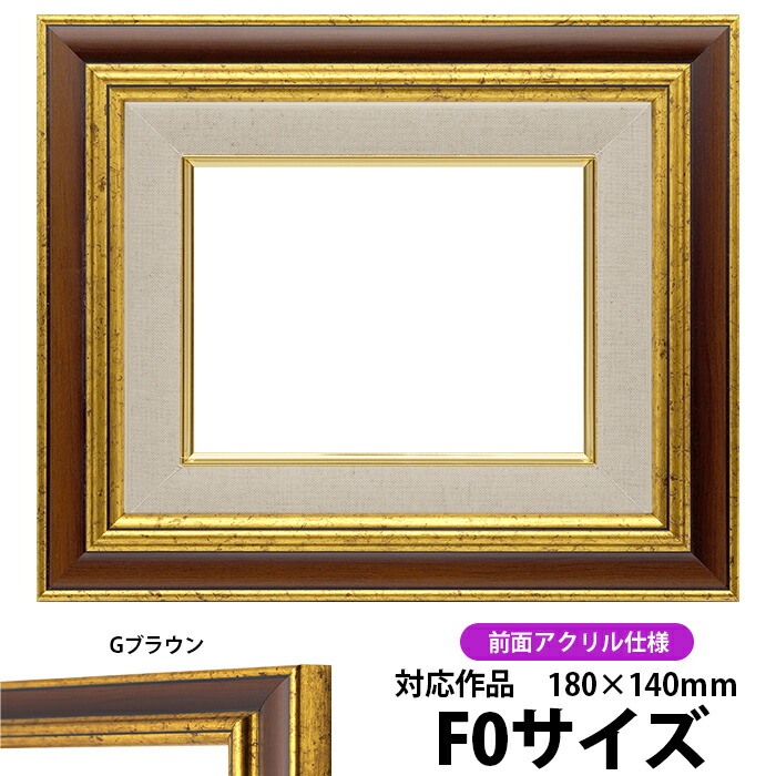 流行のアイテム 油絵額縁 9573 F0号 180×140mm Gブラウン 前面UVカット