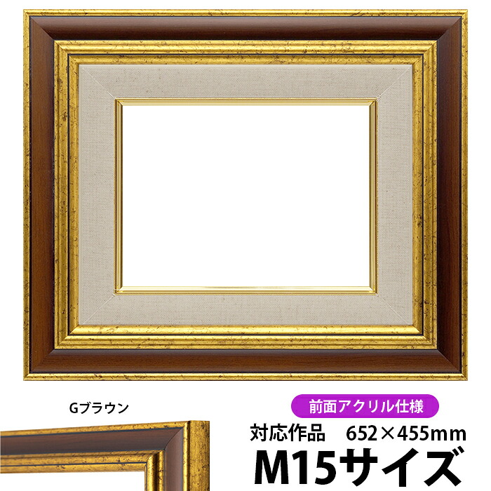 油絵用 額縁 キャンバス用 M15号（652&times;455mm） 9573 M15号 Gブラウン 前面UVカットアクリル仕様【dras-30】 油彩額縁｜額縁専門店ないとう