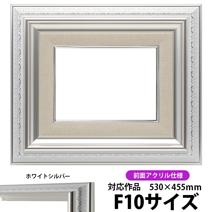 楽天市場】油絵 額縁 6013 F10号（530×455mm）ホワイト 前面UV