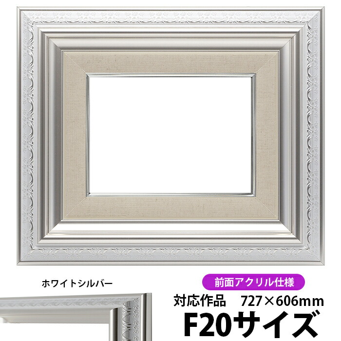 楽天市場】油絵 額縁 シャドウ/シルバー F20号（727×606mm） 前面UV