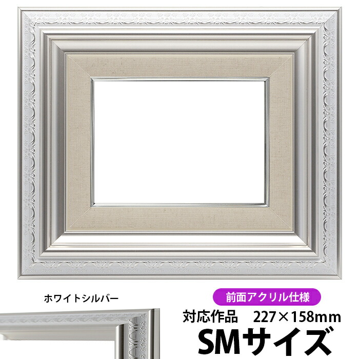 楽天市場】油絵 額縁 681 SM（227×158mm）ホワイト 前面UVカット