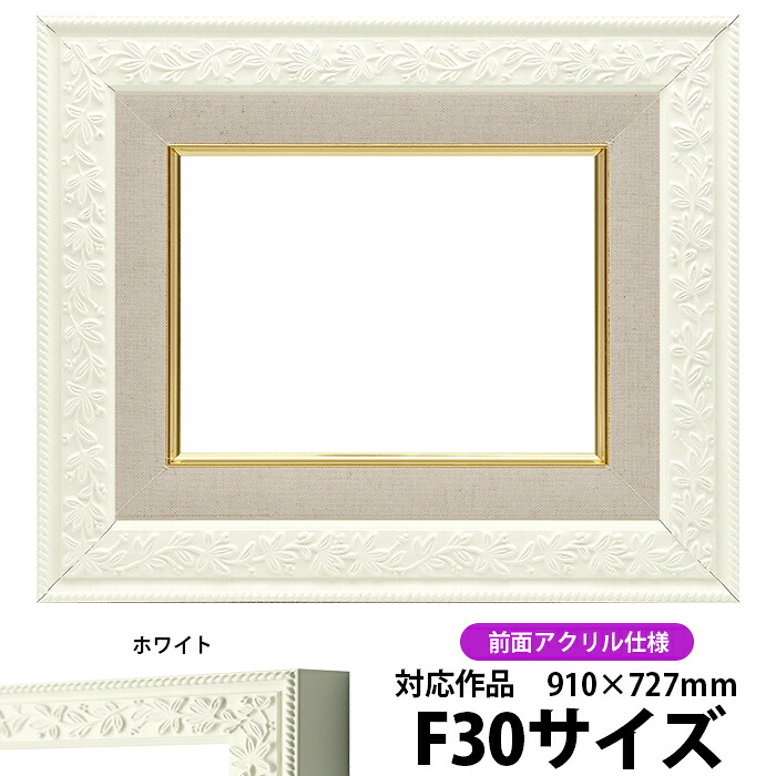 油絵 額縁 9855 F30号（910&times;727mm）ホワイト 前面UVカットアクリル仕様 【dras-30】【送料別商品】 油彩額 油額 油絵用額縁 キャンバス用｜額縁専門店ないとう