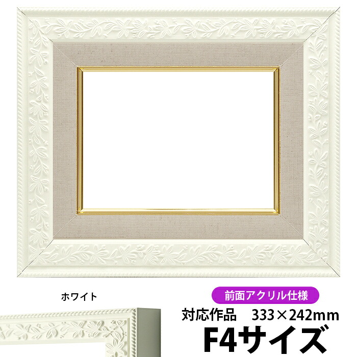油絵 額縁 9855 F4号(333×242mm)ホワイト 前面UVカットアクリル仕様 【dras-26】 油彩額 油額 油絵用額縁 キャンバス用|額縁専門店ないとう