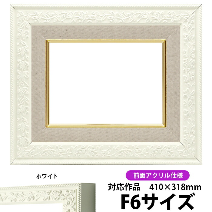 楽天市場】油絵 額縁 8203/ホワイト F4号（333×242mm）前面UVカット
