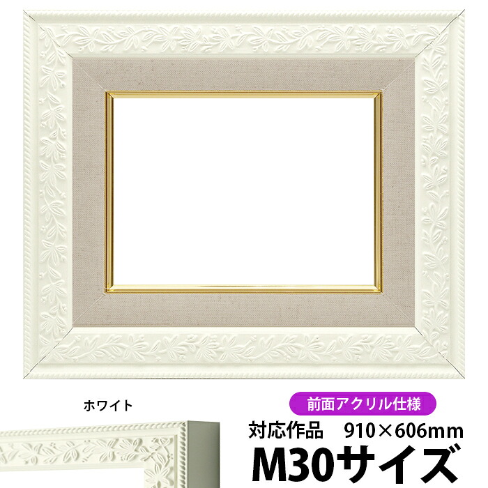 油絵 額縁 9855 M30号（910&times;606mm）ホワイト 前面UVカットアクリル仕様【dras-30】【送料別商品】 油彩額 油額 油絵用額縁 キャンバス用｜額縁専門店ないとう