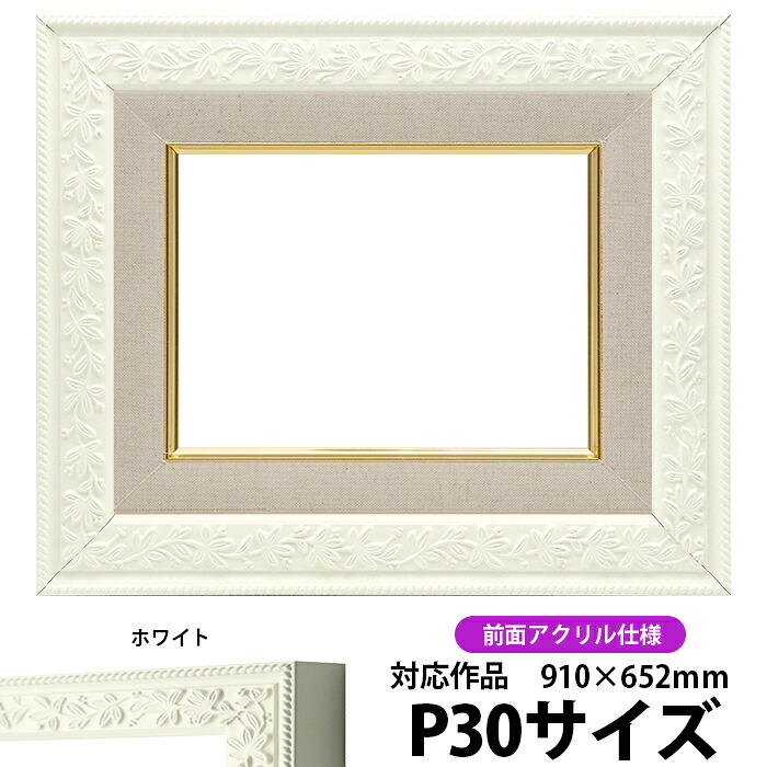 油絵 額縁 9855 P30号（910&times;652mm）ホワイト 前面UVカットアクリル仕様 【dras-30】 油彩額 油額 油絵用額縁 キャンバス用｜額縁専門店ないとう