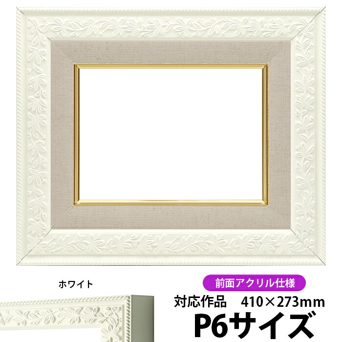 油絵 額縁 9855 P6号(410×273mm)ホワイト 前面UVカットアクリル仕様 【dras-26】 油彩額 油額 油絵用額縁 キャンバス用|額縁専門店ないとう
