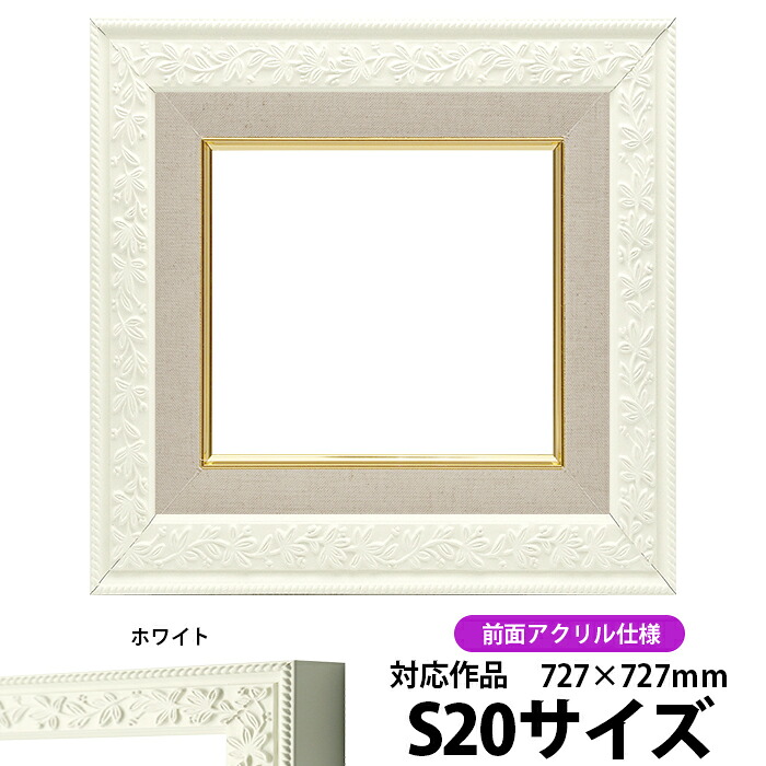 油絵 額縁 9855 S20号（727&times;727mm）ホワイト 前面UVカットアクリル仕様【dras-26】【送料別商品】 油彩額 油額 油絵用額縁 キャンバス用｜額縁専門店ないとう