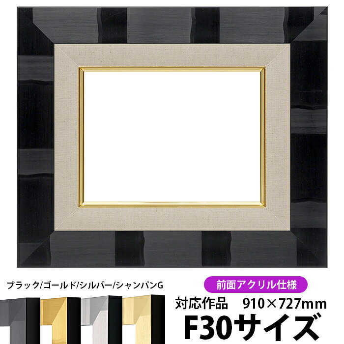 油絵 額縁 エスポワール F30号(910×727mm)ブラック 前面UVカットアクリル仕様 【dras-26】【送料別商品】 油彩額 油額 油絵用額縁 キャンバス用|額縁専門店ないとう