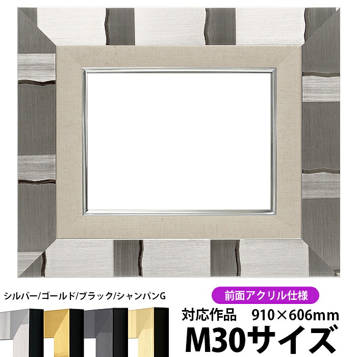 油絵 額縁 エスポワール/シルバー M30号(910×606mm) 前面UVカットアクリル仕様【dras-26】【送料別商品】 油彩額 油額 油絵用額縁 キャンバス用|額縁専門店ないとう