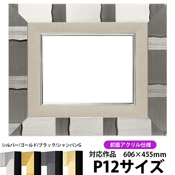 油絵用 額縁 キャンバス用 P12号（606&times;455mm） エスポワール/シルバー P12号 前面UVカットアクリル仕様 【dras-22】 油彩額縁｜額縁専門店ないとう 16,514円
