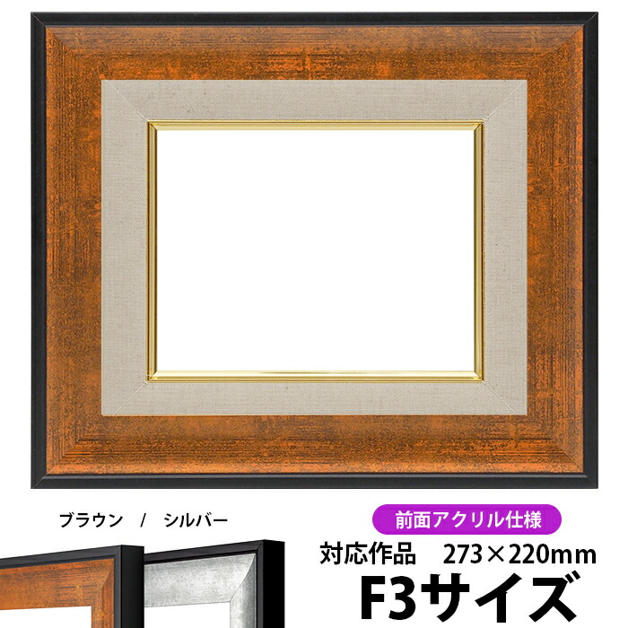 油絵用額縁　F3　UVカットアクリル板　新品未使用 681-bk-f3-a.jpg