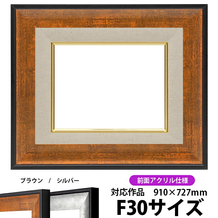 油絵 額縁 GR-1903/ブラウン F30号（910&times;727mm） 前面UVカットアクリル仕様 【dras-35】【送料別商品】 油彩額 油額 油絵用額縁 キャンバス用｜額縁専門店ないとう