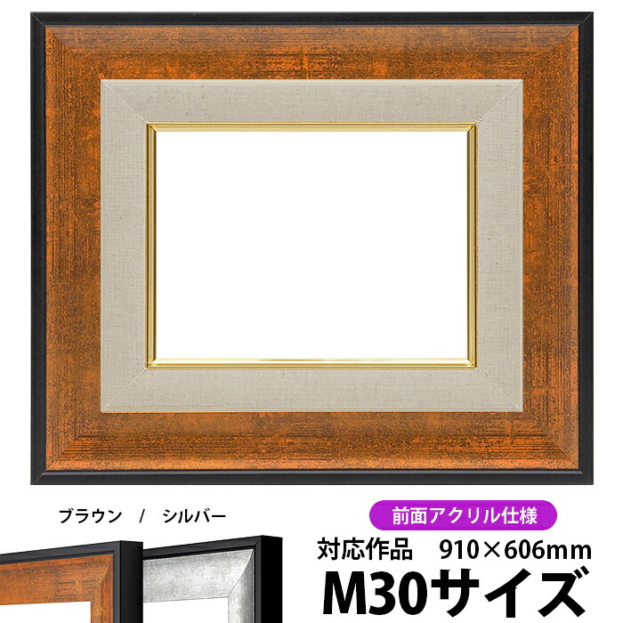 油絵 額縁 GR-1903/ブラウン M30号（910&times;606mm） 前面UVカットアクリル仕様【dras-35】【送料別商品】 油彩額 油額 油絵用額縁 キャンバス用｜額縁専門店ないとう
