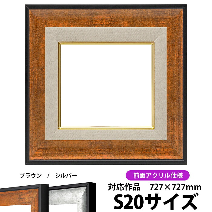 油絵 額縁 GR-1903/ブラウン S20号(727×727mm) 前面UVカットアクリル仕様【dras-30】【送料別商品】 油彩額 油額 油絵用額縁 キャンバス用|額縁専門店ないとう