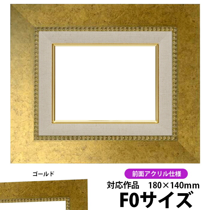 新品　未使用　額縁　F8　油絵額縁／油彩額縁 ゴールドアクリル 楽天市場】油彩額縁 7869 F8 号(455×380) ゴールド（アクリル