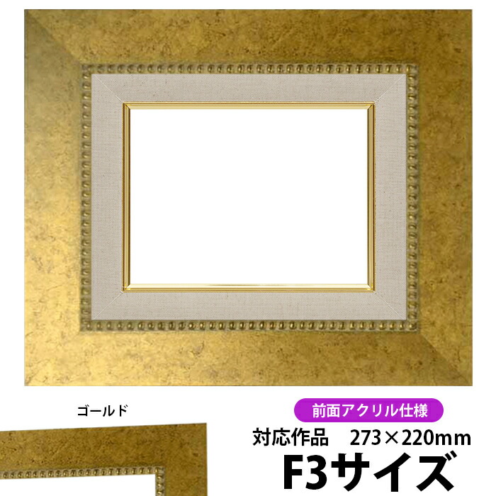 楽天市場】油絵 額縁 HQ869/ゴールド S4号（333×333mm） 前面UVカット